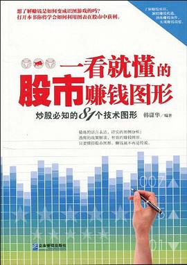 一看就懂的股市赚钱图形 炒股必知的81个技术图形