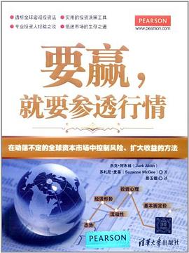 要赢，就要参透行情 : 在动荡不定的全球资本市场中控制风险、扩大收益的方法