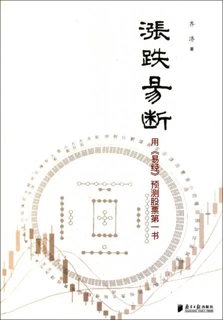 涨跌易断  用《易经》预测股票第一书