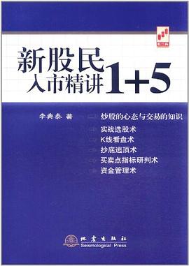 新股民入市精讲1+5