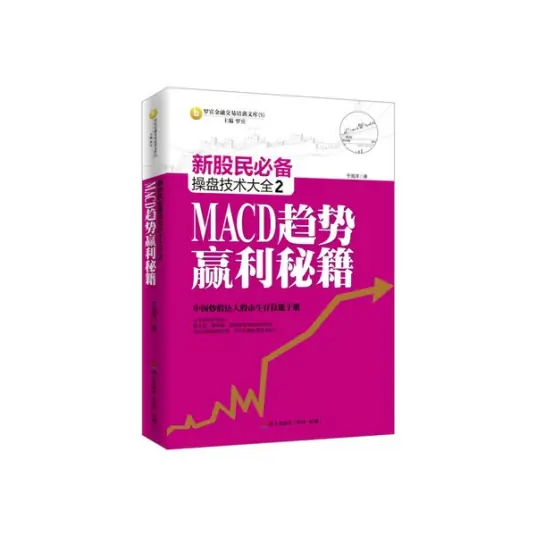 新股民必备操盘技术大全  2  MACD趋势赢利秘籍