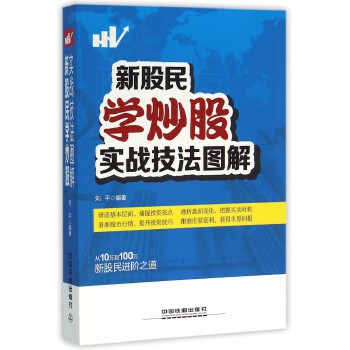 新股民学炒股实战技法图解