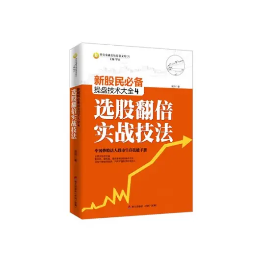 新股民必备操盘技术大全  4  选股翻倍实战技法