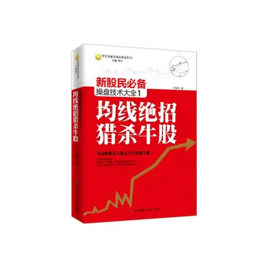 新股民必备操盘技术大全  1  均线绝招猎杀牛股