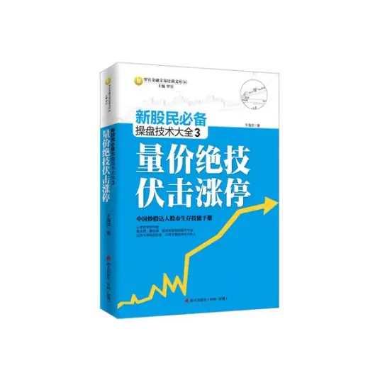 新股民必备操盘技术大全  3  量价绝技伏击涨停