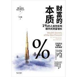 财富的本质 : 1%的人如何实现爆炸式财富增长