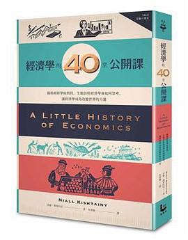 經濟學的40堂公開課 : 倫敦政經學院教授，生動剖析經濟學家如何思考，讓經濟學成為改變世界