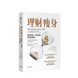 理财瘦身：用好每一分钱的实用指南