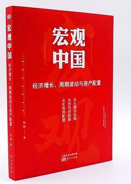 宏观中国：经济增长、周期波动与资产配置