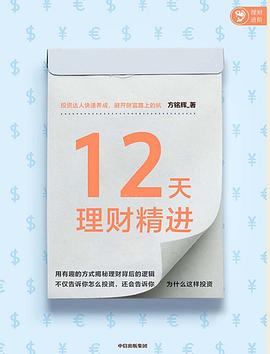 12天理财精进