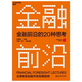 金融前沿的20种思考 : 全景解读金融市场发展趋势