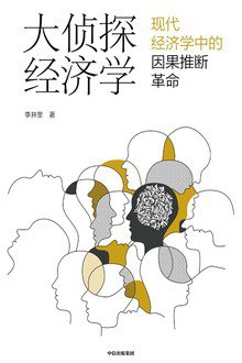 大侦探经济学 : 现代经济学中因果推断革命