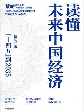 读懂未来中国经济 : “十四五”到2035