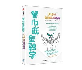 餐巾纸金融学：30秒内快速提高财商