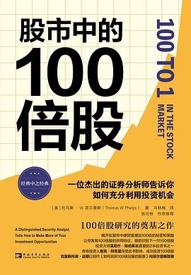 股市中的100倍股 : 一位杰出的证券分析师告诉你如何充分利用投资机会