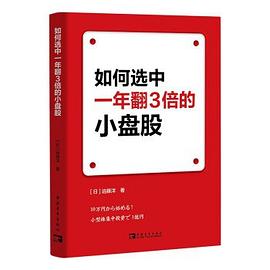 如何选中一年翻3倍的小盘股