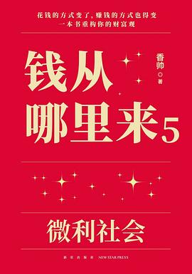 钱从哪里来5：微利社会—香帅