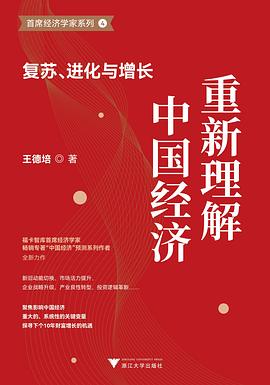 重新理解中国经济：复苏、进化与增长