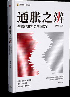 通胀之辨：全球经济将走向何方？