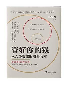 管好你的钱：人人都要懂的财富传承（一本书带你了解财富传承的7种方式）