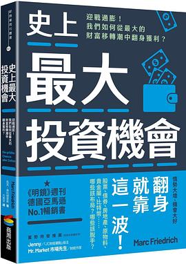 史上最大投資機會：迎戰通膨！我們如何從最大的財富移轉潮中翻身獲利？