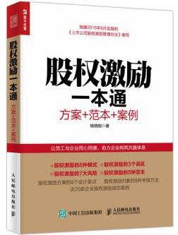 股权激励一本通 : 方案+范本+案例